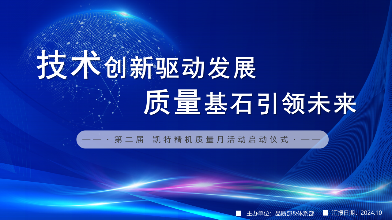 產品賦能 行業領跑｜凱特精機精品發布暨技術研討大會圓滿落幕